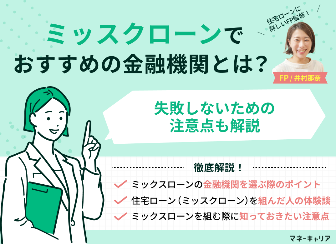 ミックスローンでおすすめの金融機関7選!失敗しないための注意点も解説のサムネイル画像